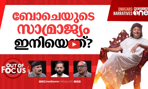 പാഠം പഠിക്കുമോ ബോചെ ഫാൻസ്? | Boby Chemmannur remanded in 14-day judicial custody | Out Of Focus