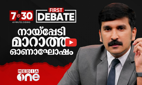 നായ്‌പ്പേടി മാറാത്ത ഓണാഘോഷം