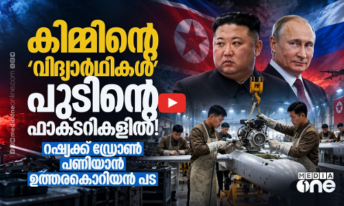 റഷ്യയിലെ സൈനിക ഡ്രോൺ ഫാക്‌ടറികളിൽ ഉത്തര കൊറിയൻ തൊഴിലാളികൾ | NORTH KOREA | RUSSIA