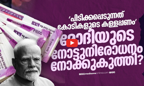 ഒരുകാര്യവുമില്ലാത്ത നോട്ടുനിരോധനം; കണക്കുകൾ ഇങ്ങനെ