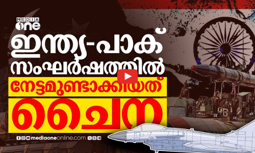 ഇന്ത്യ-പാക് സംഘർഷം മുതലാക്കിയത് ചൈന; നടത്തിയത് വമ്പൻ ആയുധക്കച്ചവടം?