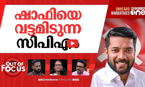 ഷാഫിയെ ഉന്നമിടുന്നോ? | CPM levels serious allegations against Shafi Parambil | Out Of Focus