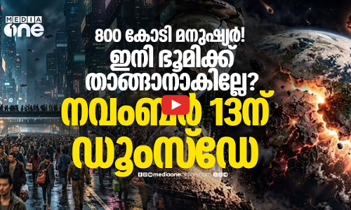 നവംബർ 13ന്റെ പേരിൽ നടക്കുന്ന പ്രചാരണത്തിന് പിന്നിലെന്ത്? | Doomsday