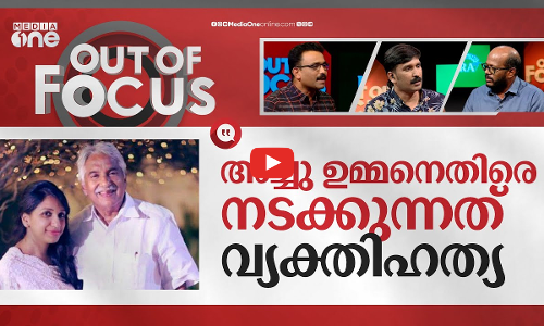 അച്ചുവിന് പിന്നാലെ പോകുന്നതെന്തിന്? | Cyber attack against Achu Oommen | Out Of Focus