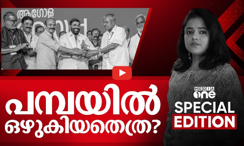 പമ്പയിൽ ഒഴുകിയതെത്ര?| Divya Divakaran | Special Edition