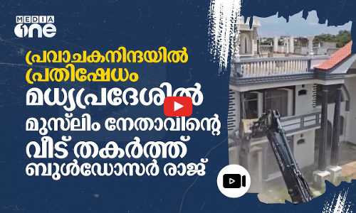 പ്രവാചകനിന്ദയിൽ പ്രതിഷേധിച്ചവരുടെ വീടുകളും കാറും തകർത്ത് ബുൾഡോസർ രാജ് | BULDOZER RAJ | #nmp