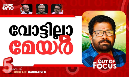 വിനുവിന്‍റെ നഷ്ട വേഷം | Kerala HC dismisses UDF mayoral candidate VM Vinu’s plea | Out Of Focus