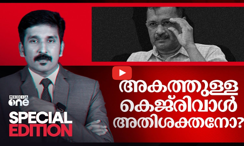 അകത്തുള്ള കെജ്‌രിവാൾ അതിശക്തനോ? | Special Edition | Nishad Rawther