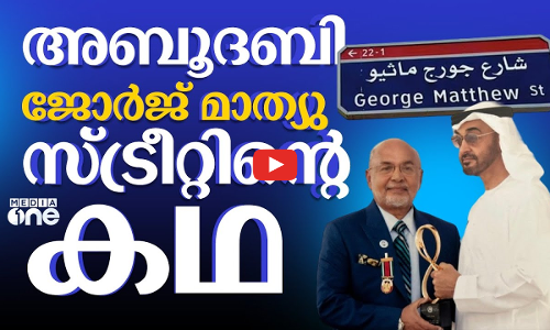 അബൂദബി ജോർജ് മാത്യു സ്ട്രീറ്റിന്റെ കഥ | Weekend Arabia