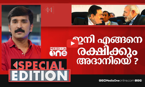 ഇനി എങ്ങനെ രക്ഷിക്കും അദാനിയെ? | Special Edition | adani group | Nishad Rawther