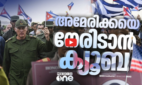 അമേരിക്ക ആക്രമിച്ചാൽ തിരിച്ചടിക്കും നിലപാട് കടുപ്പിച്ച് ക്യൂബ