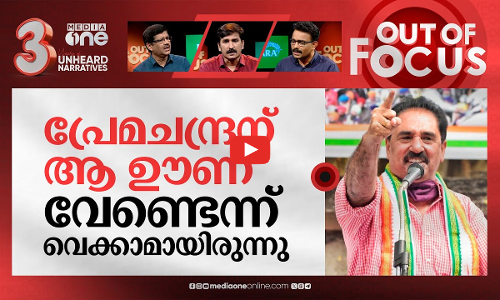 മോദിയുടെ വിരുന്നുണ്ണുന്ന പ്രേമചന്ദ്രൻ | Premachandrans lunch with Modi triggers a row | Out Of Focus