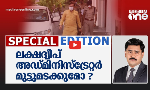 ലക്ഷദ്വീപ് അഡ്മിനിസ്‌ട്രേറ്റർ മുട്ടുമടക്കുമോ ?