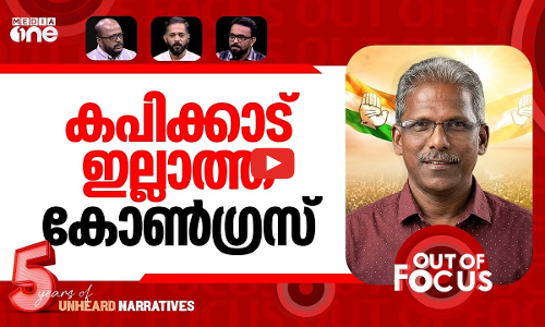കപിക്കാടിനെ ചതിച്ചു? | Sunny Kapikkad slams congress over vaikom seat | Out Of Focus