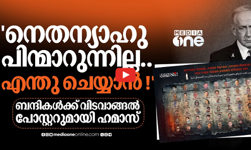 നെതന്യാഹു അവരെ കൊല്ലാൻ തീരുമാനിക്കാത്തിടത്തോളം ആശങ്കയില്ല- ബന്ദികൾക്ക് വിടപറഞ്ഞ് ഹമാസ് | Hamas