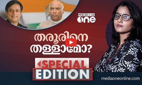 തരൂരിനെ തള്ളാമോ? | Special Edition