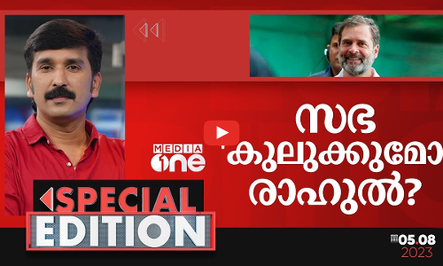 സഭ കുലുക്കുമോ രാഹുൽ?