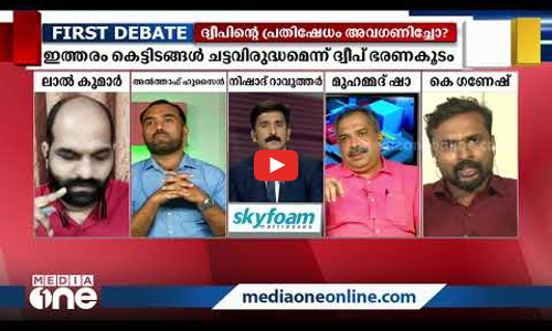 ദ്വീപ് ദ്രോഹം തുടരുന്നോ?