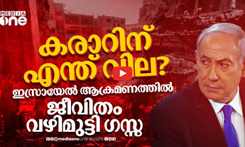 വാക്ക് പാലിക്കാതെ നെതന്യാഹു; ആക്രമണം തുടരാൻ സൈന്യത്തിന് നിർദേശം, പഴി ഹമാസിന് | Gaza