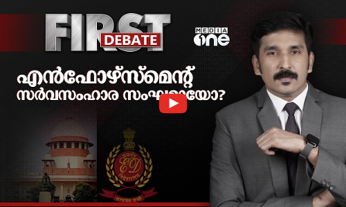 എൻഫോഴ്‌സ്‌മെന്റ് സർവസംഹാര സംഘമായോ? | ED | First Debate | Nishad Rawther