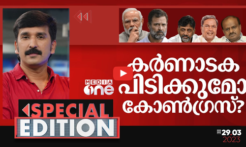 കർണാടക പിടിക്കുമോ കോൺഗ്രസ്? | Special Edition | Nishad Rawther | karnataka election 2023