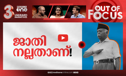 ആര്‍എസ്എസിന് ജാതി വേണം | RSS-linked weekly goes all out to justify caste system | Out Of Focus
