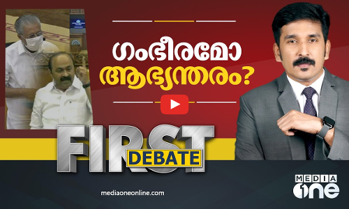 ഗംഭീരമോ അഭ്യന്തരം? |First Debate | Nishad Rawther