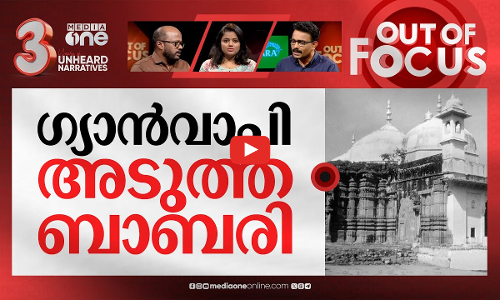ബാബരി വഴിയെ ഗ്യാന്‍വാപി? | Hindu temple existed under the Gyanvapi Mosque? | Out Of Focus