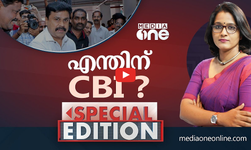 എന്തിന് സിബിഐ?