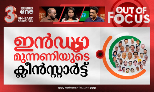 സജ്ജമായി ഇൻഡ്യ മുന്നണി? | INDIA alliance is all set for Loksabha election | Out Of Focus