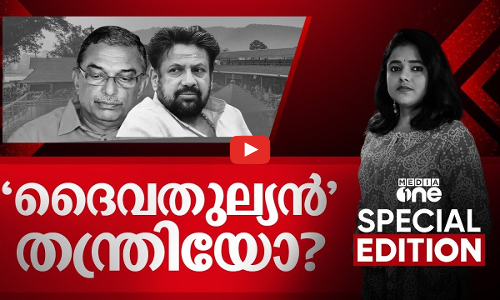ദൈവതുല്യൻ തന്ത്രിയോ?| Special Edition | Divya Divakaran