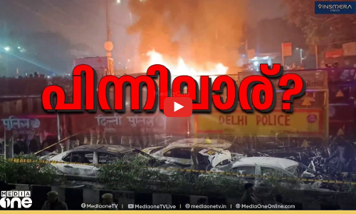 ഡൽഹി സ്ഫോടനം; പിന്നിലാര്? First Round Up | News@1| LIVE