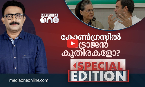 കോൺഗ്രസിൽ ട്രോജൻ കുതിരകളോ?