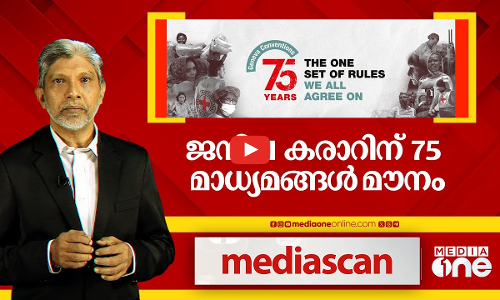 ജനീവ കരാറിന് 75; മാധ്യമങ്ങൾ മൗനം | Mediascan