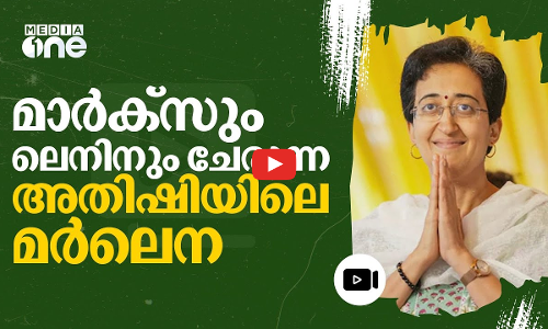 സുഷമ സ്വരാജ്, ഷീല ദീക്ഷിത് ഇപ്പോൾ അതിഷിയും... | Atishi Marlena |AAP | #nmp
