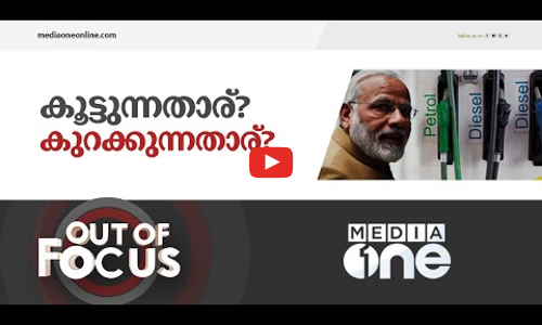 എണ്ണവില ഞങ്ങൾ കൂട്ടി, പിന്നെ കുറച്ചു നിങ്ങളോ?