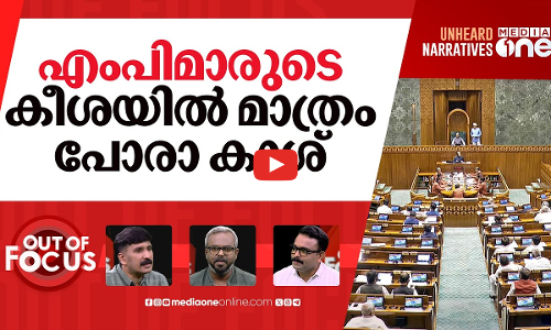 എംപിമാരുടെ ശമ്പള കുതിപ്പ് | Salaries, Pensions, Allowances Of MPs Increased | Out Of Focus |