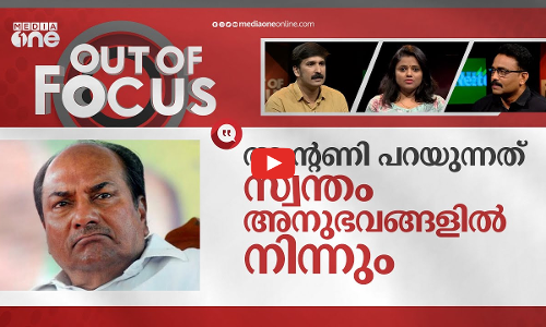 ഐക്യം പഠിപ്പിക്കുന്ന ആന്റണി | AK Antony against Congress state leadership | Out Of Focus
