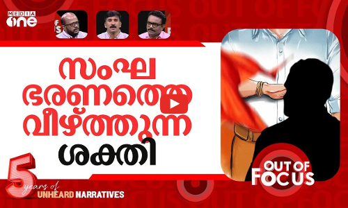 ബിജെപിയെ വീഴ്ത്തുമോ? | Bihar Assembly election results 2025 | Out Of Focus