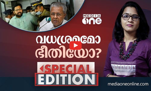 വധശ്രമമോ ഭീതിയോ ?