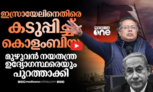 ഇസ്രായേൽ ഉദ്യോഗസ്ഥരെ പുറത്താക്കി കൊളംബിയ; മുന്നറിയിപ്പ് നൽകി പെട്രോ | Gustavo Petro | Israel