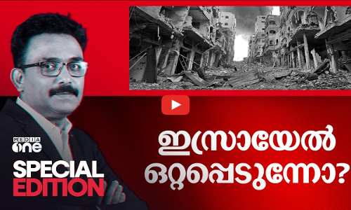 ഇസ്രായേൽ ഒറ്റപ്പെടുന്നോ? | Special Edition | SA Ajims