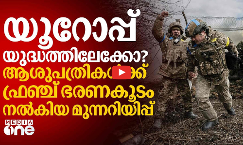 യൂറോപ്പ് യുദ്ധത്തിന് തയാറെടുക്കുന്നു?! ഫ്രാൻ‌സിൽ ആശുപത്രികളോട് തയ്യാറെടുക്കാൻ നിർദേശം