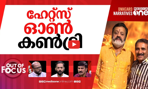 വെറുപ്പിനോടില്ലേ കണിശത? | Rising hate & hate speeches in Kerala | Out Of Focus