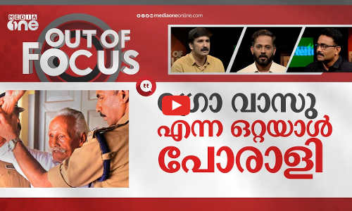 ഗ്രോ വാസുവിന്റെ പോരാട്ടം | Kerala activist GROW Vasu acquitted | Out Of Focus
