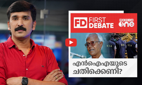 എൻ.ഐ.എയുടെ ചതിക്കെണി? |First Debate | Nishad Rawther