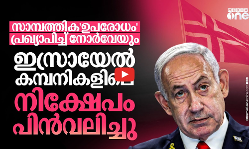 ഇസ്രായേല്‍ കമ്പനികളിലെ നിക്ഷേപം പിന്‍വലിച്ച് ലോകത്തെ ഏറ്റവും വലിയ സോവറീന്‍ വെല്‍ത്ത് ഫണ്ട് | Norway