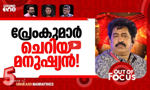 പ്രേംകുമാറിന് അനീതി? | Premkumar alleges injustice by LDF government | Out Of Focus