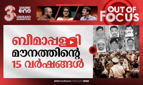 ബീമാപ്പള്ളി വെടിവെപ്പിന്റെ 15 വർഷങ്ങൾ | 15 years of Beemapally police shooting | Out Of Focus
