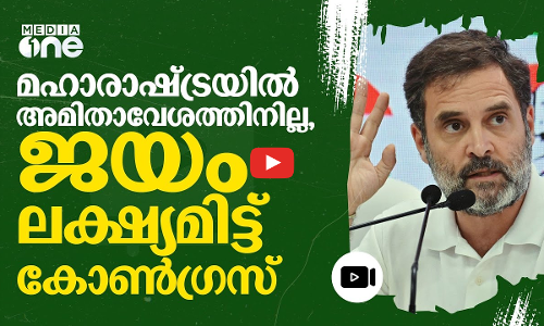 മഹാരാഷ്ട്ര പിടിക്കാൻ കോൺ​ഗ്രസ്, സൂക്ഷ്മ നിരീക്ഷകനായി രാഹുൽ